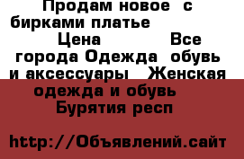 Продам новое  с бирками платье juicy couture › Цена ­ 3 500 - Все города Одежда, обувь и аксессуары » Женская одежда и обувь   . Бурятия респ.